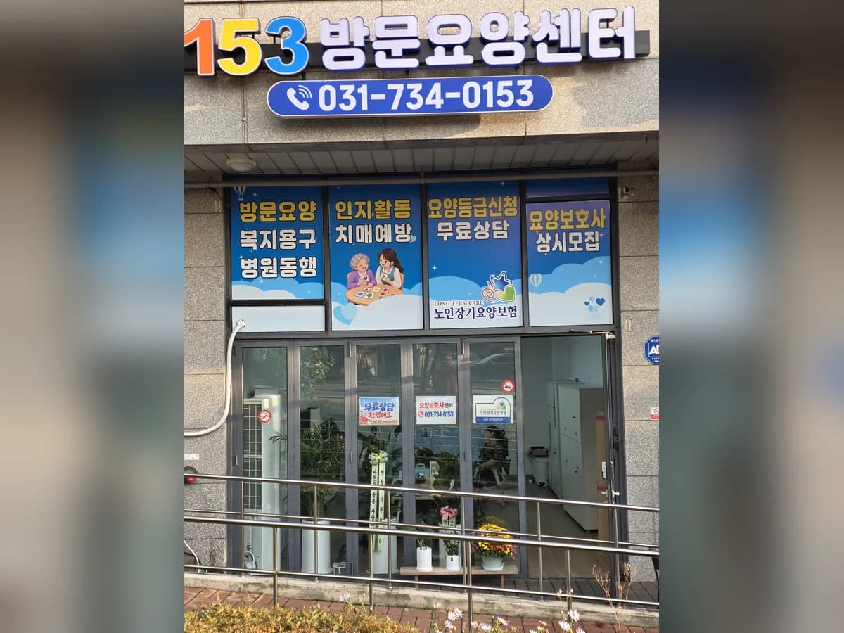 153방문요양센터 이미지 2
