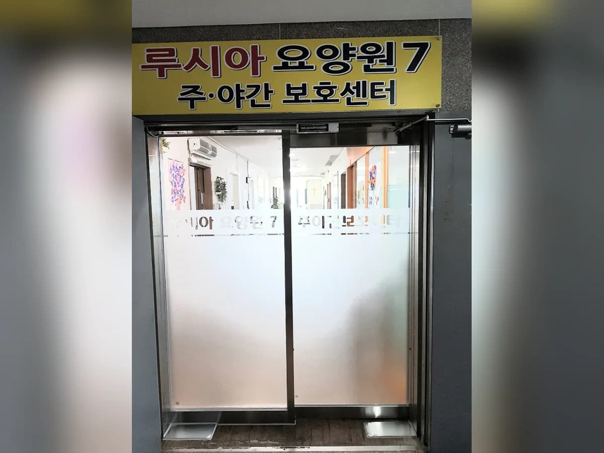 루시아요양원7 주야간보호센터 이미지 2
