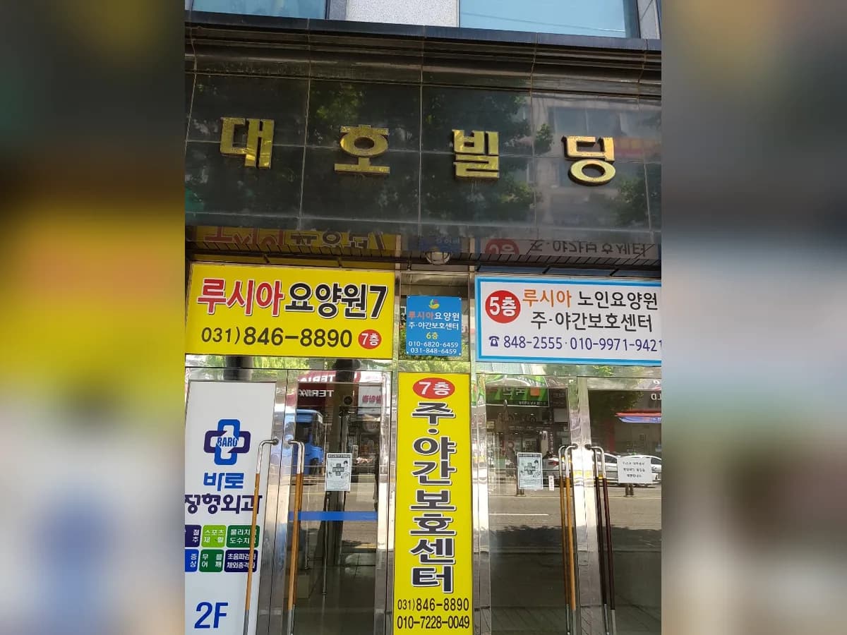 루시아요양원7 주야간보호센터 이미지 3