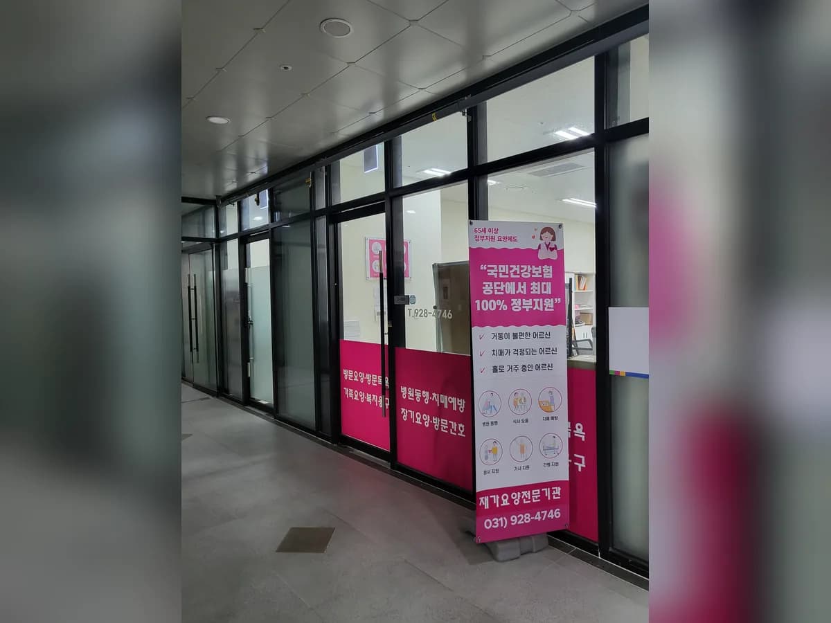 가은의정부방문요양센터 이미지 2