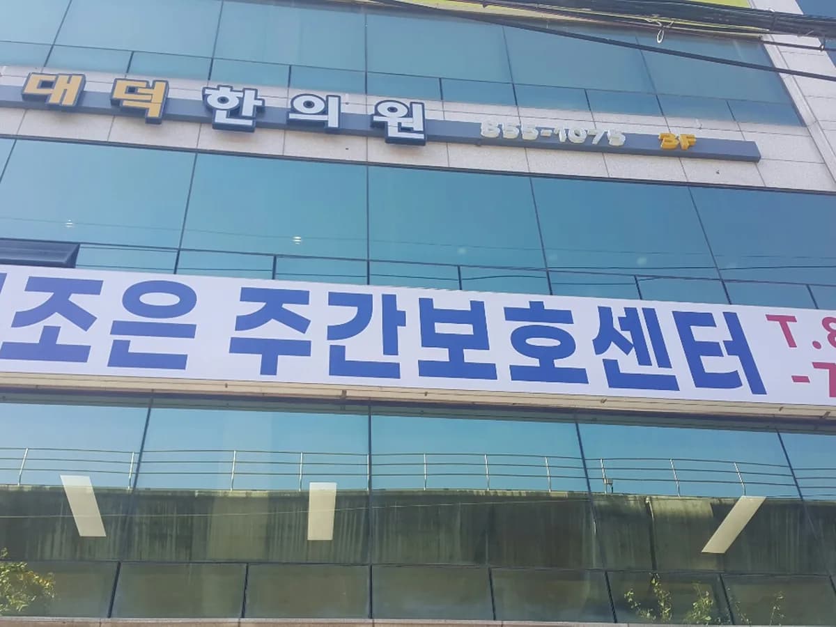 더조은주간보호 이미지 3