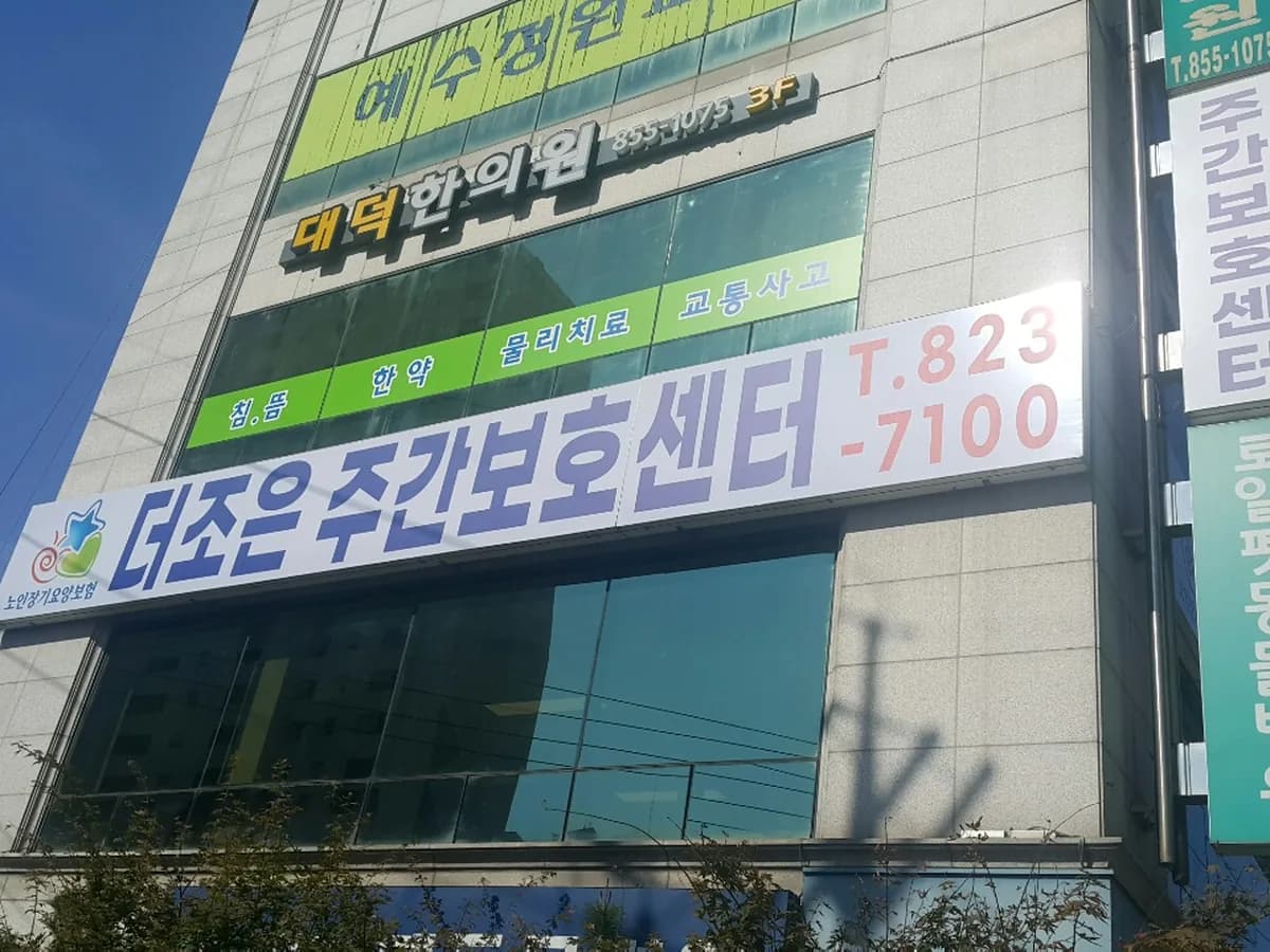 더조은주간보호 이미지 4