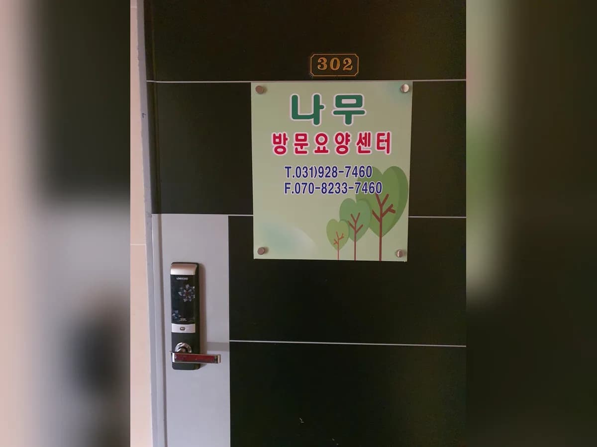 나무방문요양센터 이미지 1