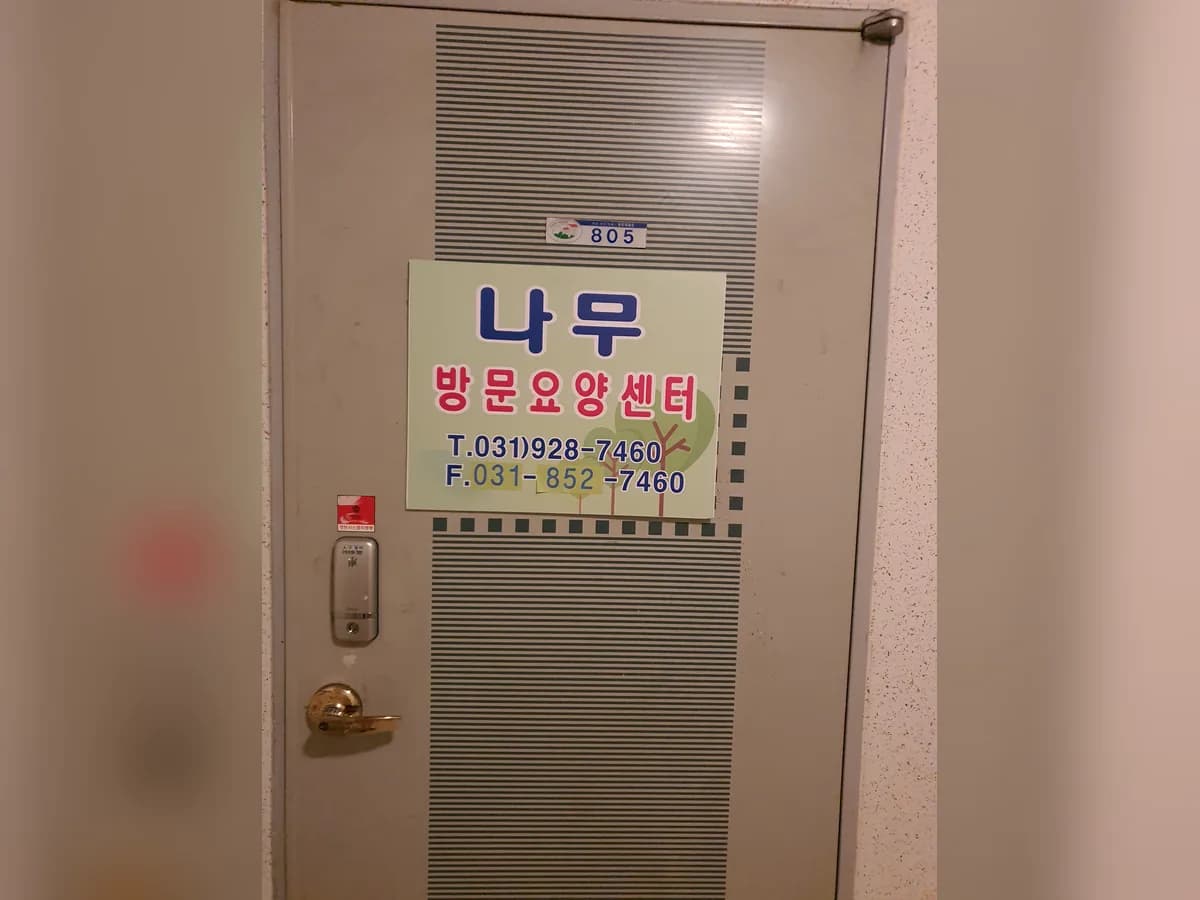 나무방문요양센터 이미지 3