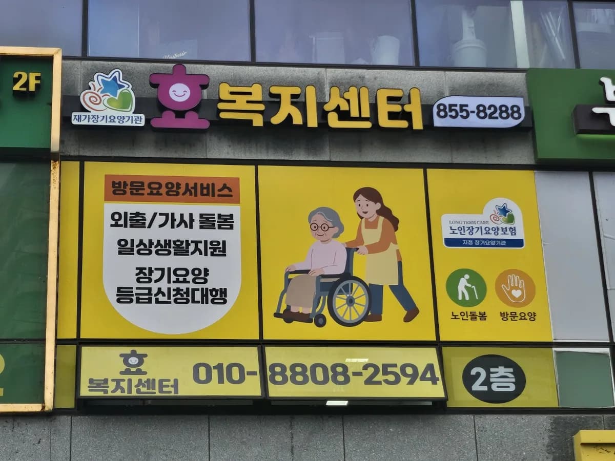 효복지센터 이미지 1