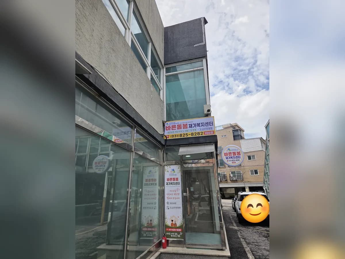 바른돌봄 재가복지센터 이미지 1