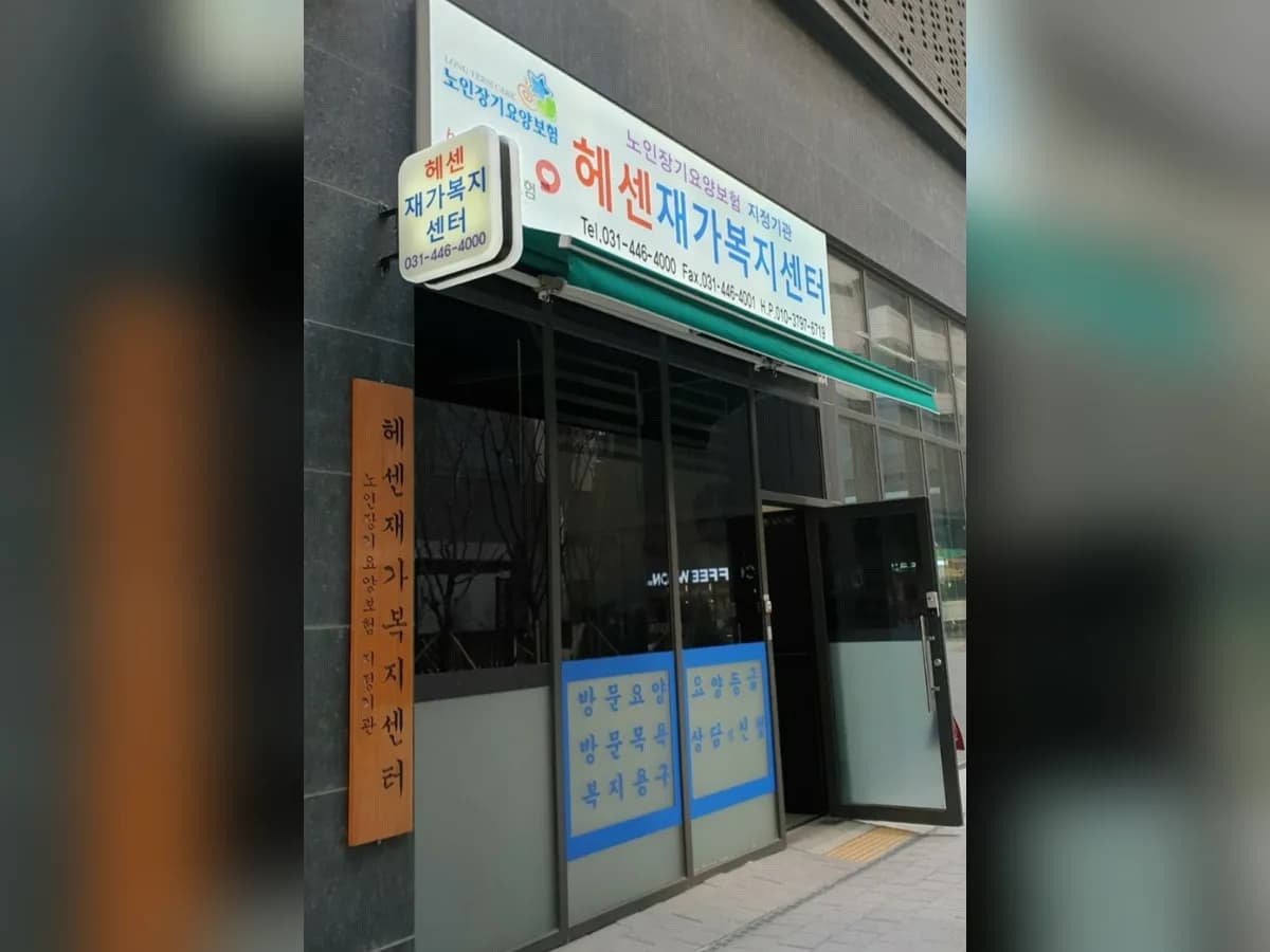 헤센재가복지센터 이미지 2