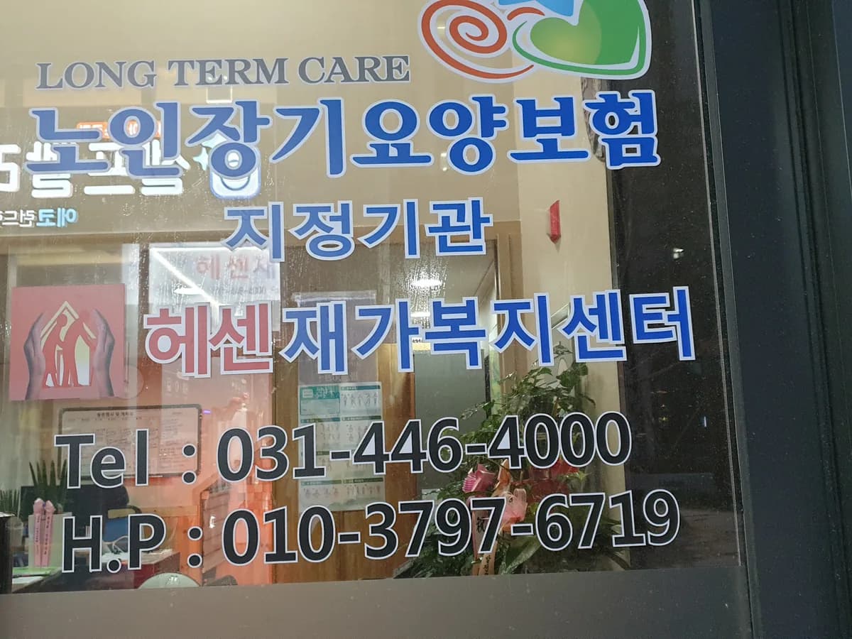 헤센재가복지센터 이미지 6