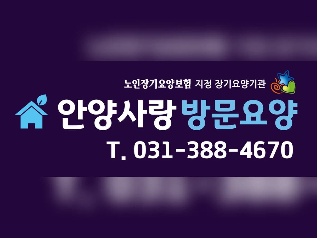 안양사랑방문요양센터 이미지 1