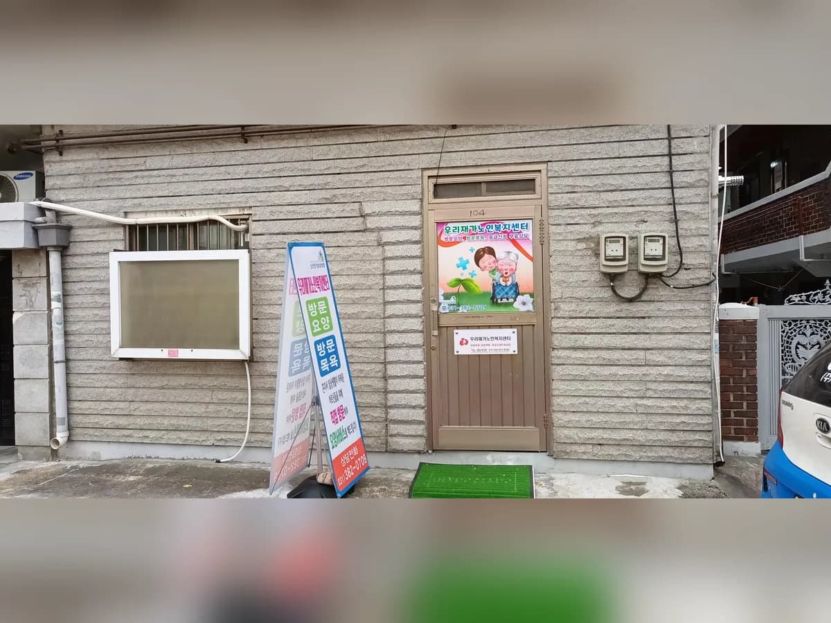 우리재가노인복지센터 이미지 2