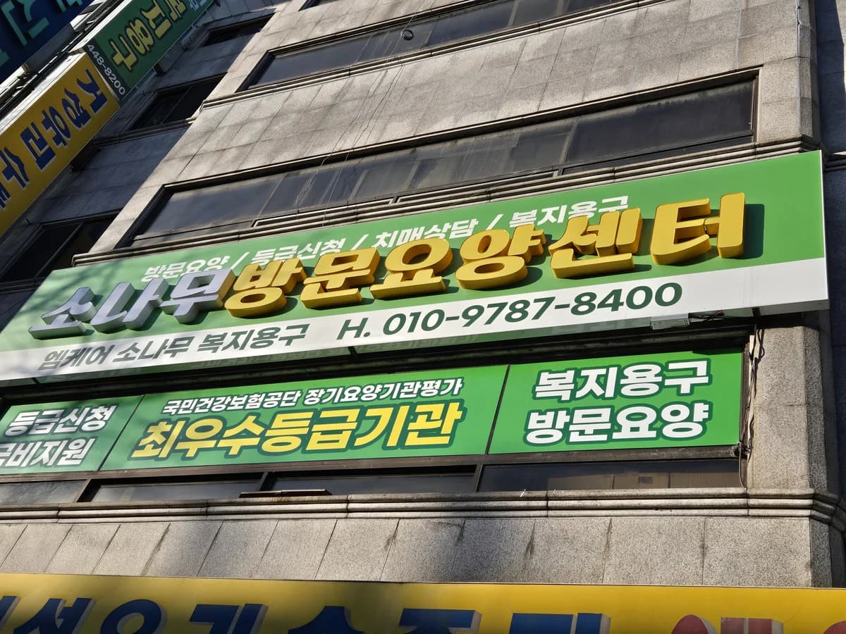 소나무요양센터 이미지 1