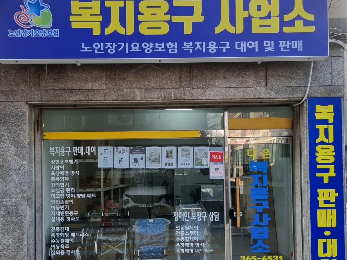 다은의료기 이미지 1