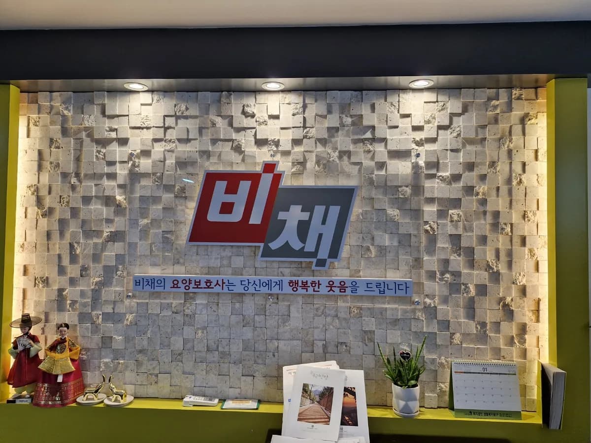 비채방문요양센터 이미지 6