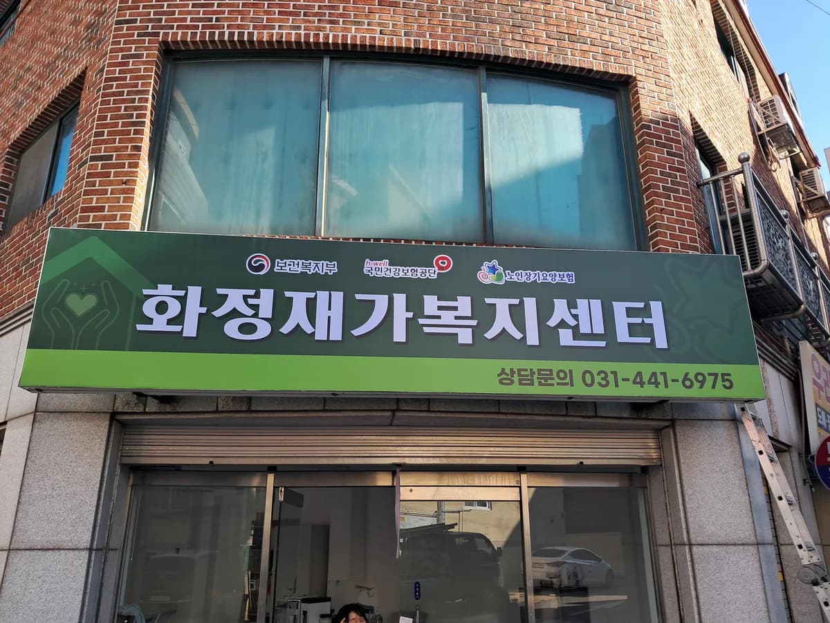 화정재가복지센터 이미지 1