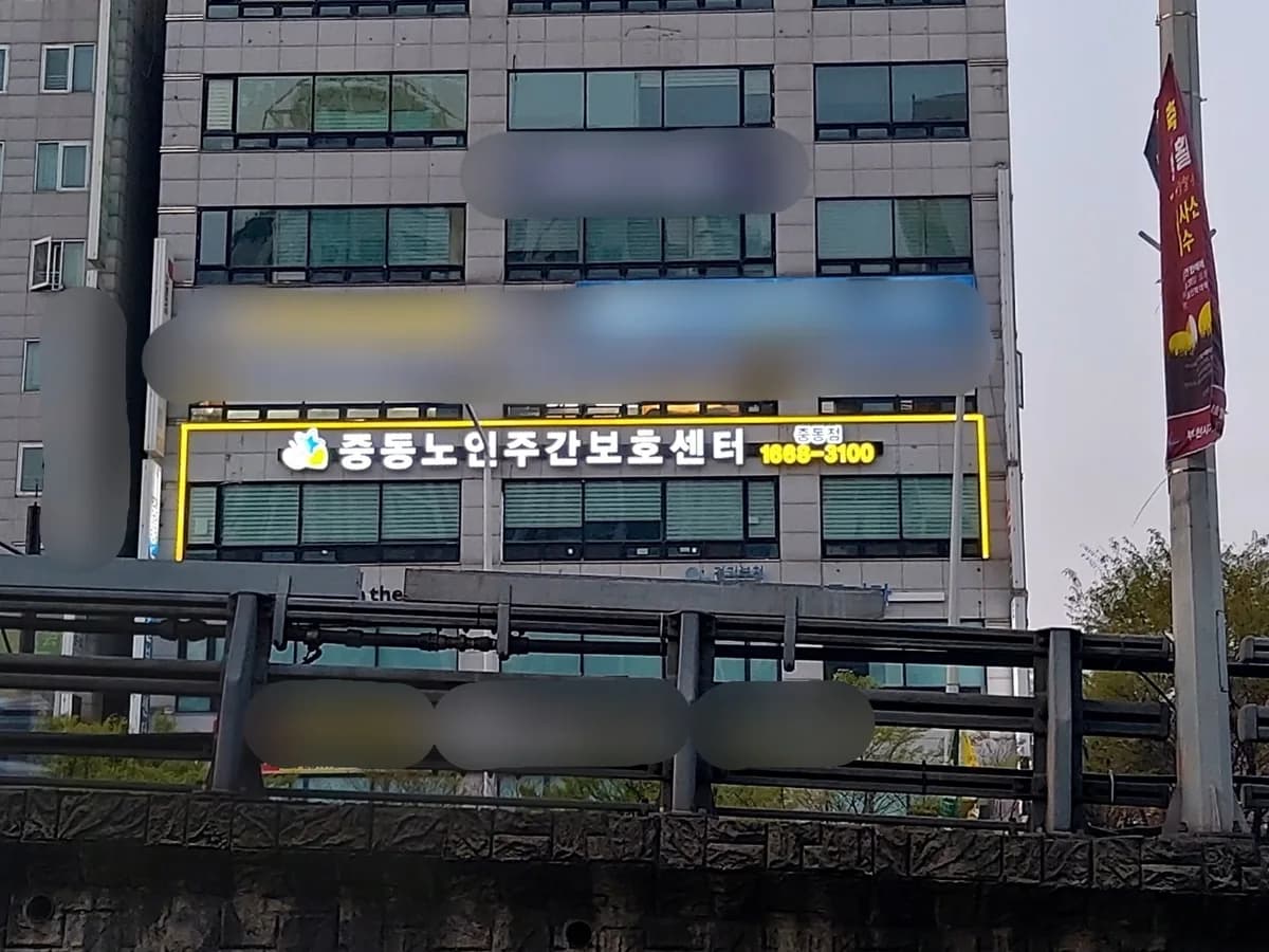 중동노인주간보호센터 중동점 이미지 1