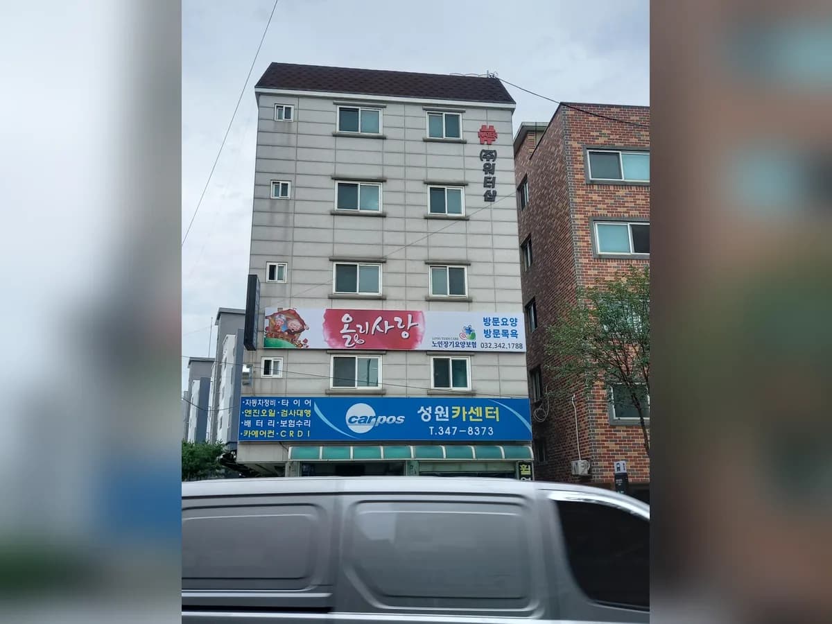(A)+올리사랑재가복지센터 이미지 4