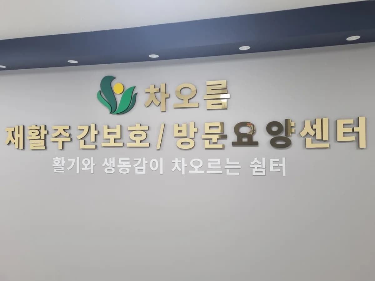 차오름재활주간보호/방문요양센터 이미지 1