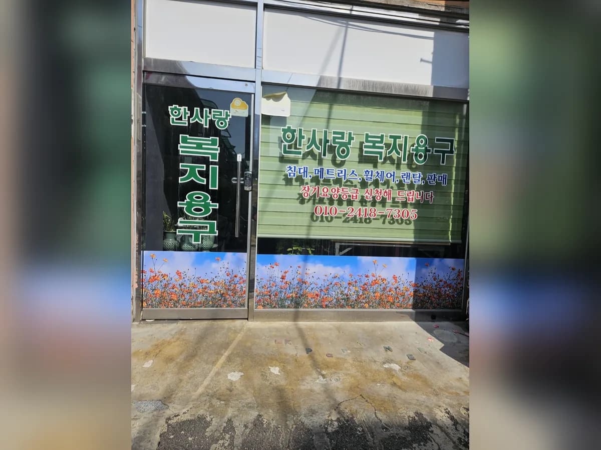 한사랑복지용구 이미지 1