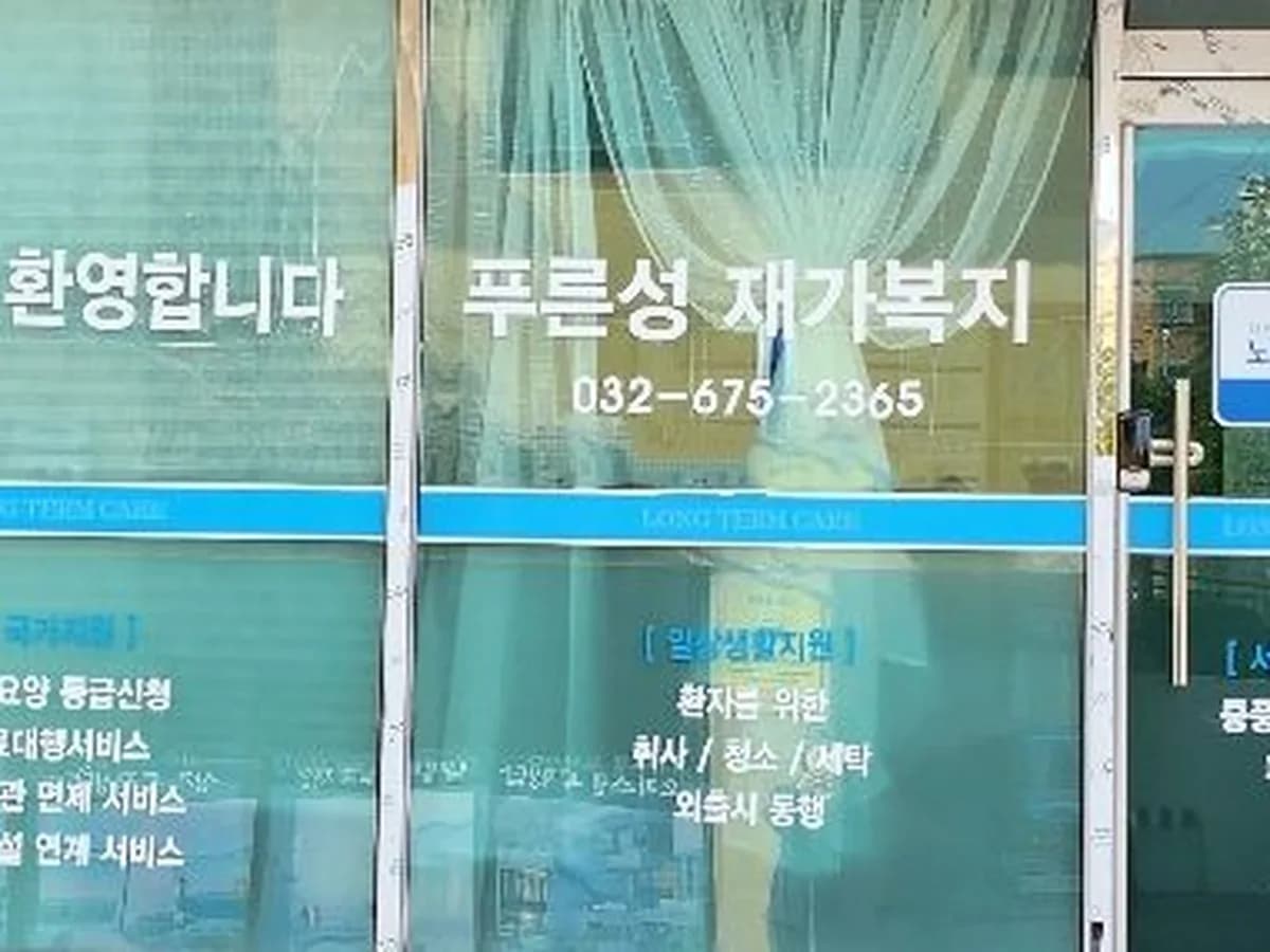 푸른성재가센터 이미지 2
