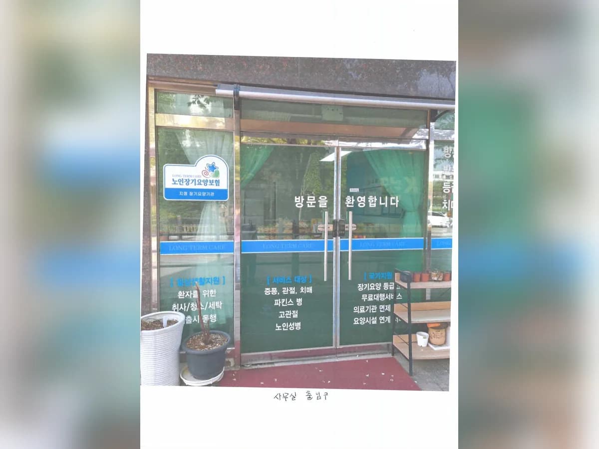 꿈꾸는재가복지센터 이미지 3