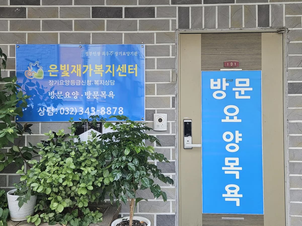 은빛재가복지센터 이미지 1