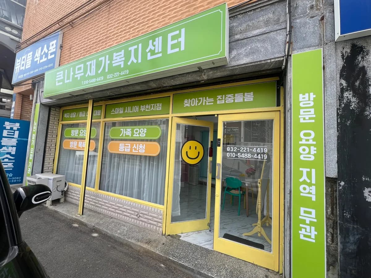 큰나무재가복지센터 이미지 1