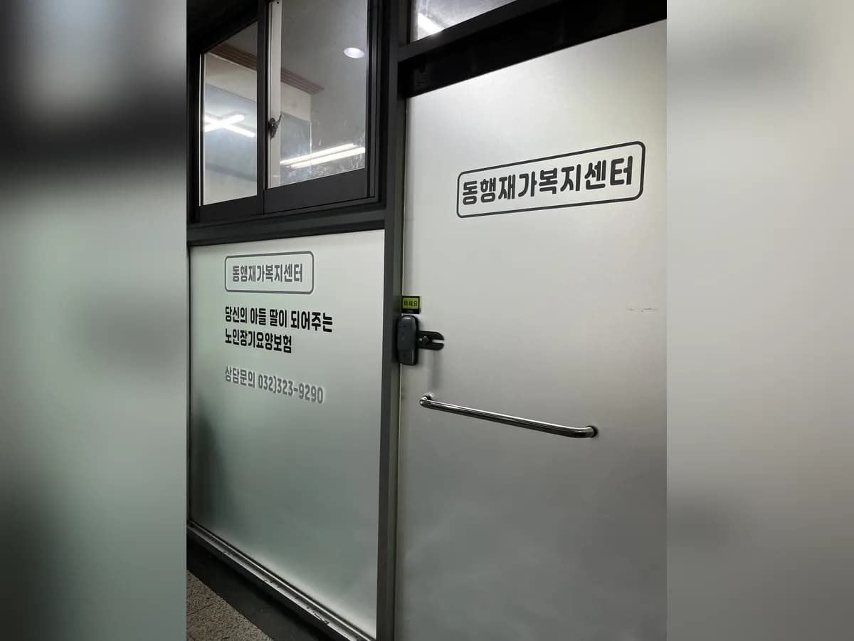 동행재가복지센터 이미지 1