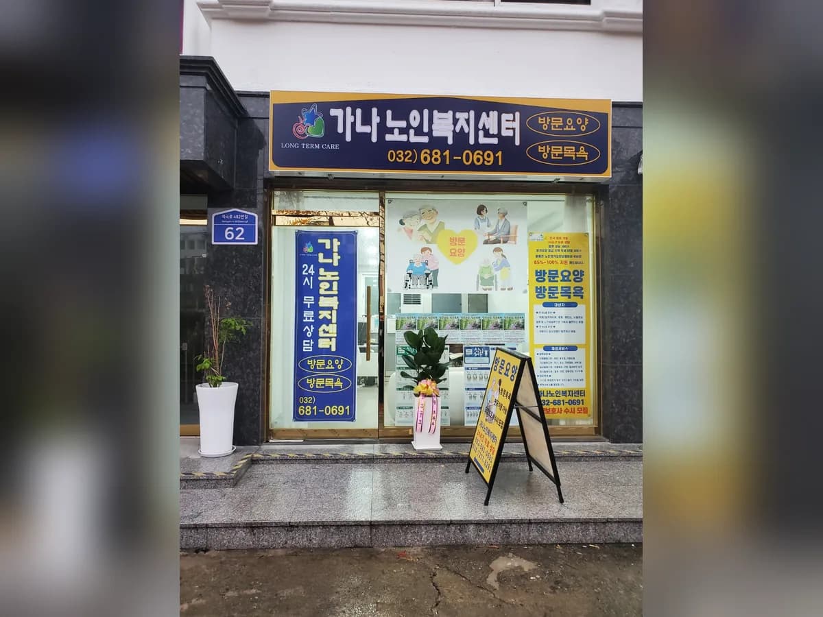 가나노인복지센터 이미지 1