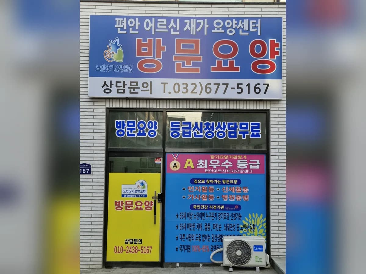 편안어르신재가요양센터 이미지 1