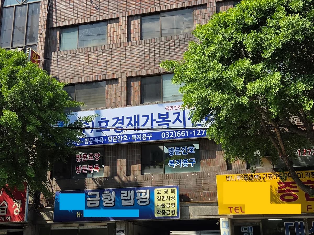 ㈜효경재가복지센터 이미지 1