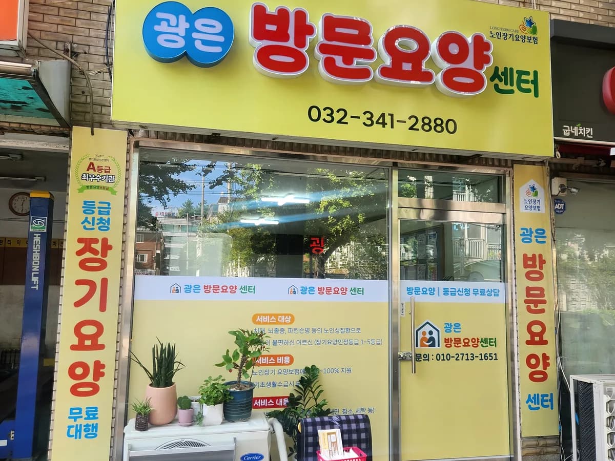 광은방문요양센터 이미지 1