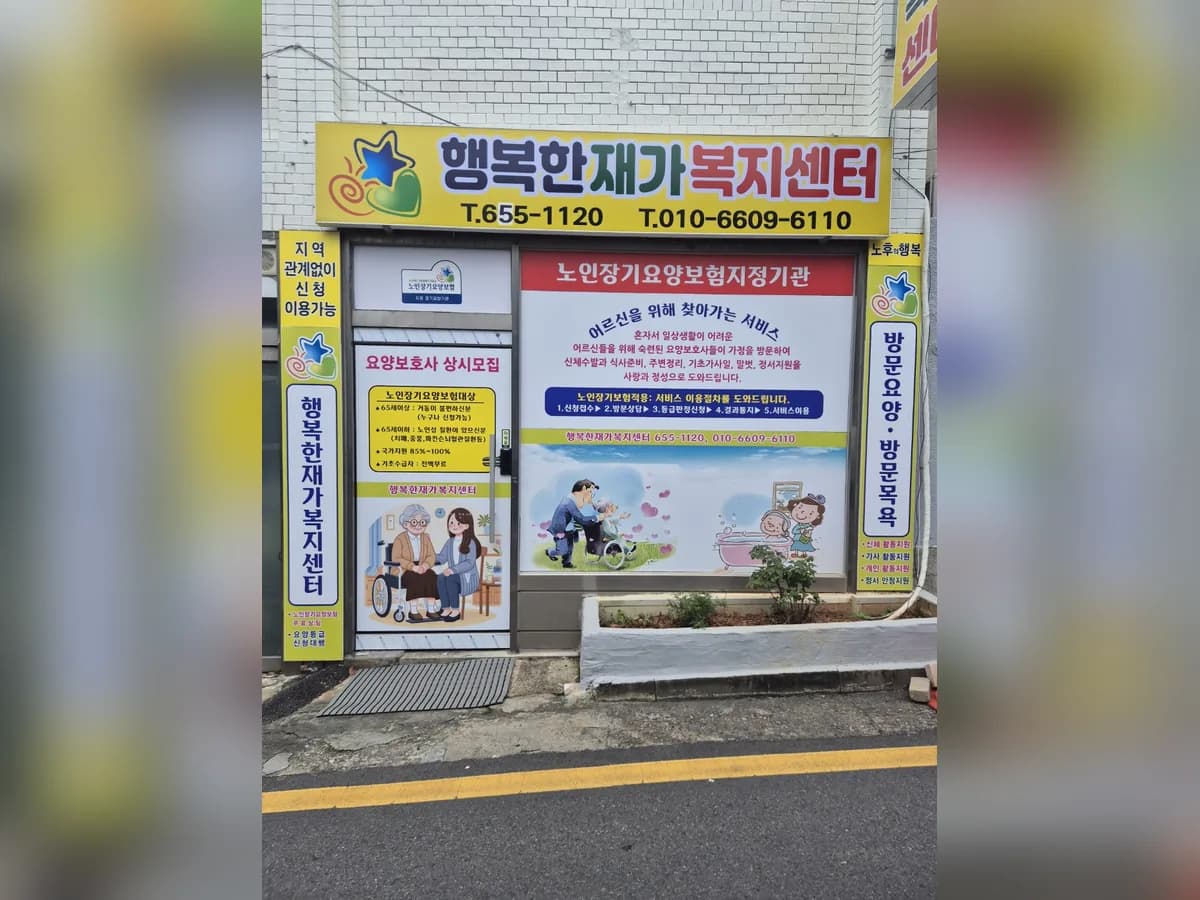 행복한 재가복지센터 이미지 1