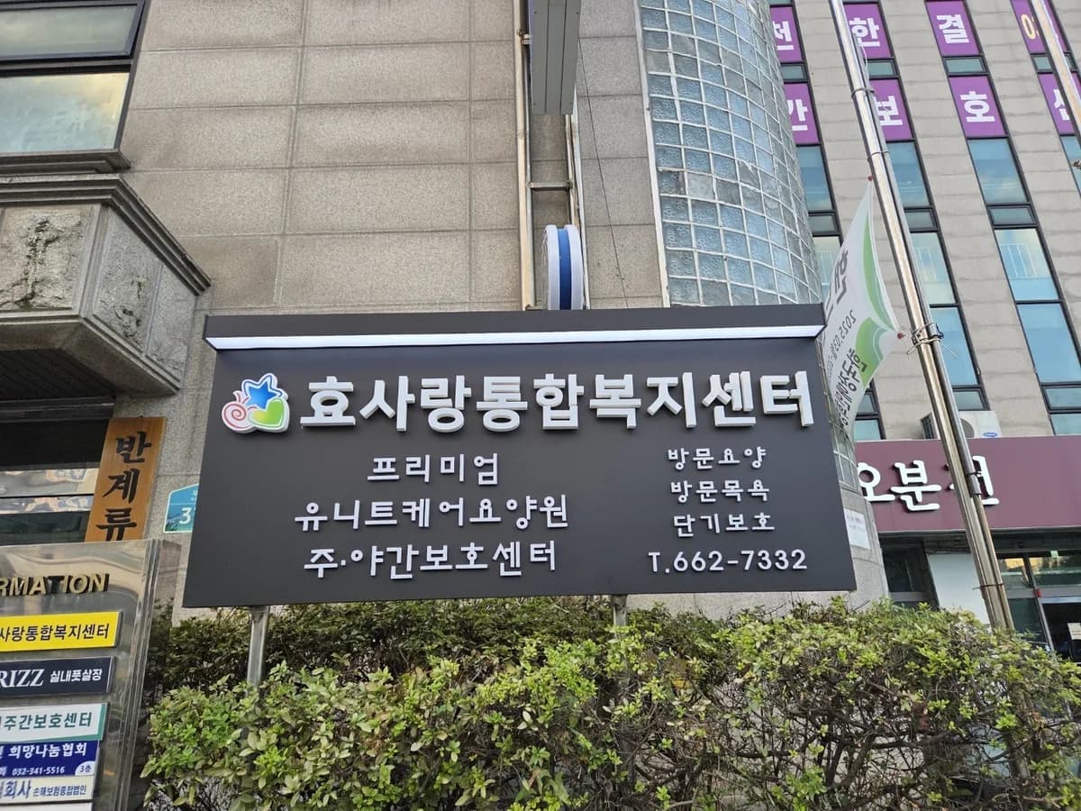 효사랑통합복지센터 이미지 1