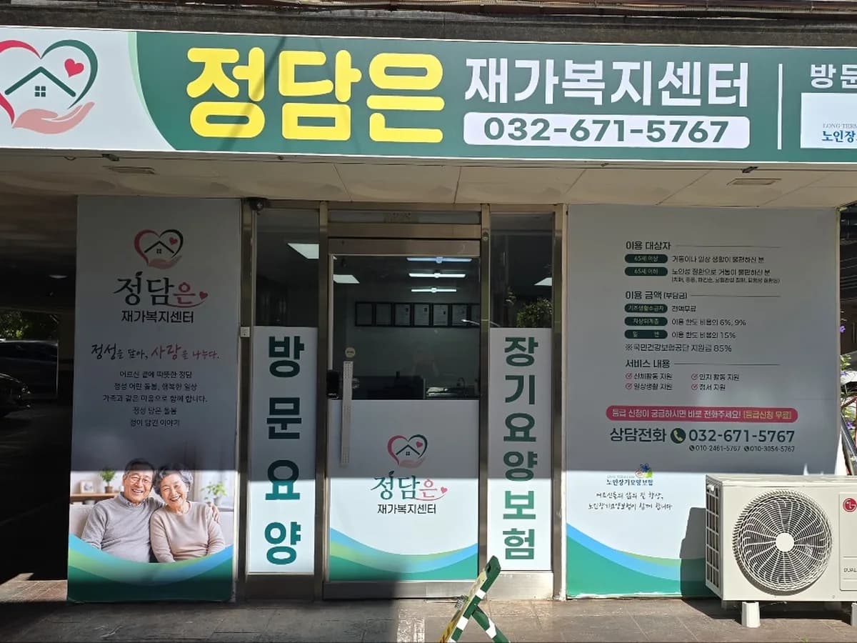 정담은재가복지센터 이미지 1