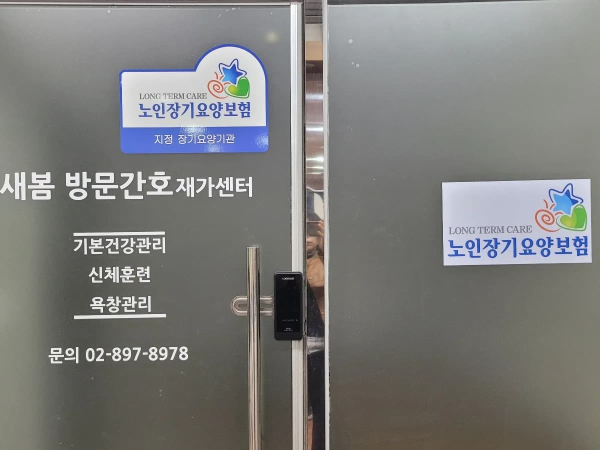 새봄방문간호재가센터 이미지 1