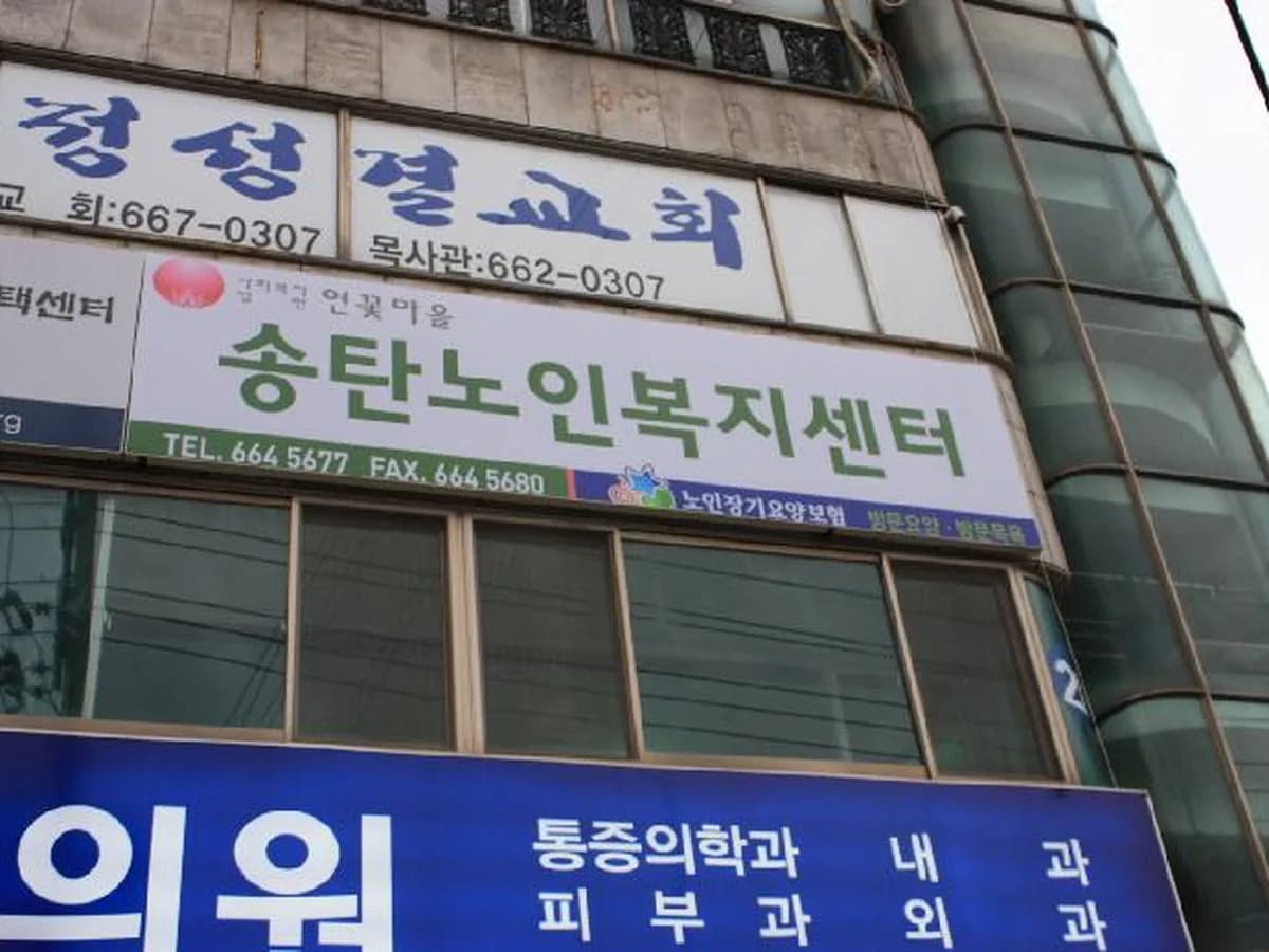 송탄노인복지센터 이미지 8