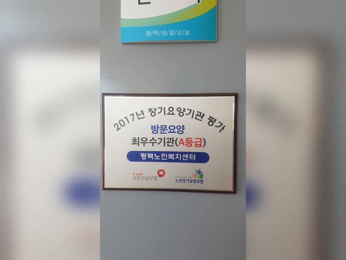 평택노인복지센터 이미지 2
