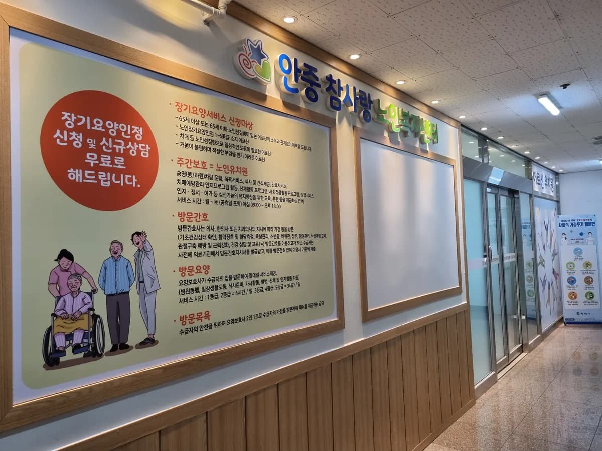 안중참사랑노인복지센터 이미지 1