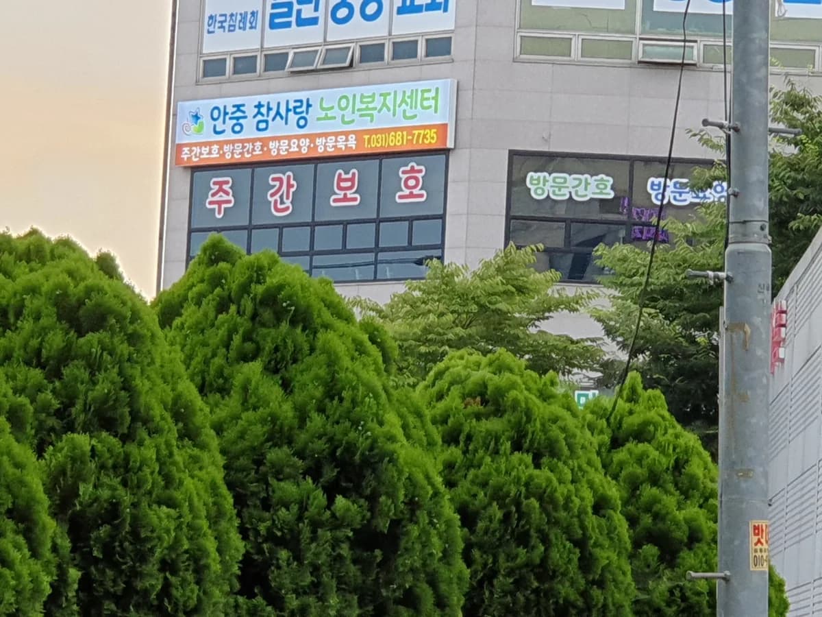 안중참사랑노인복지센터 이미지 2
