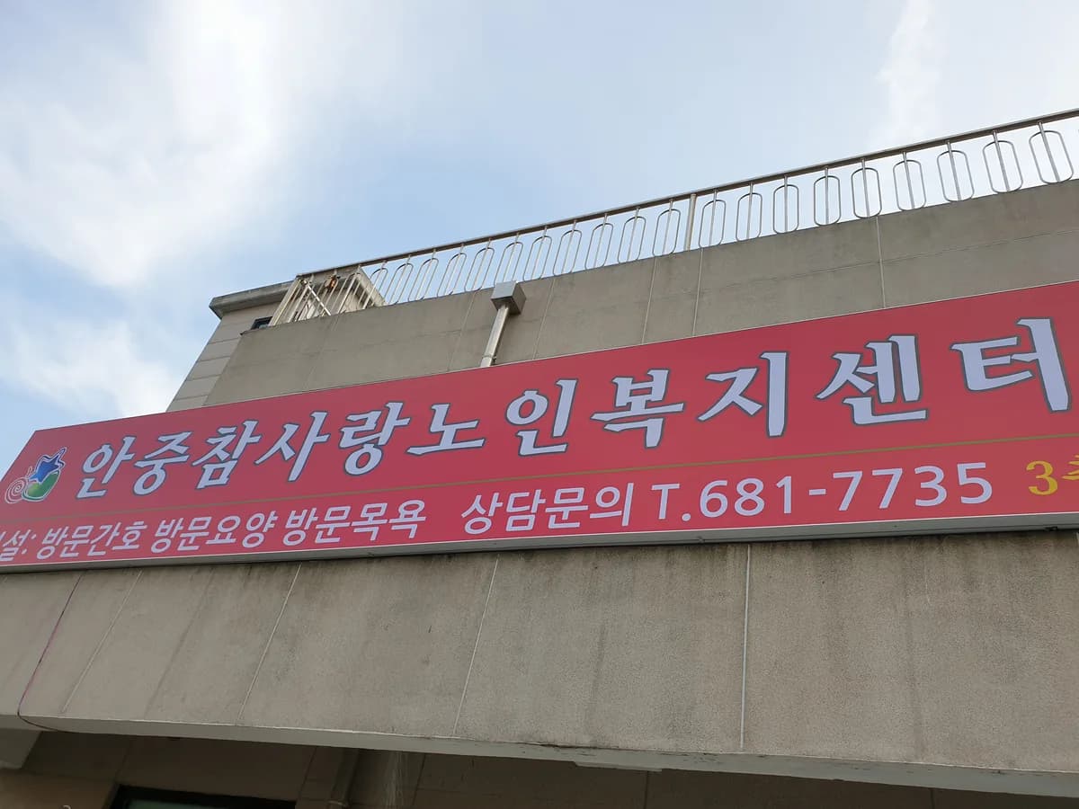 안중참사랑노인복지센터 이미지 8