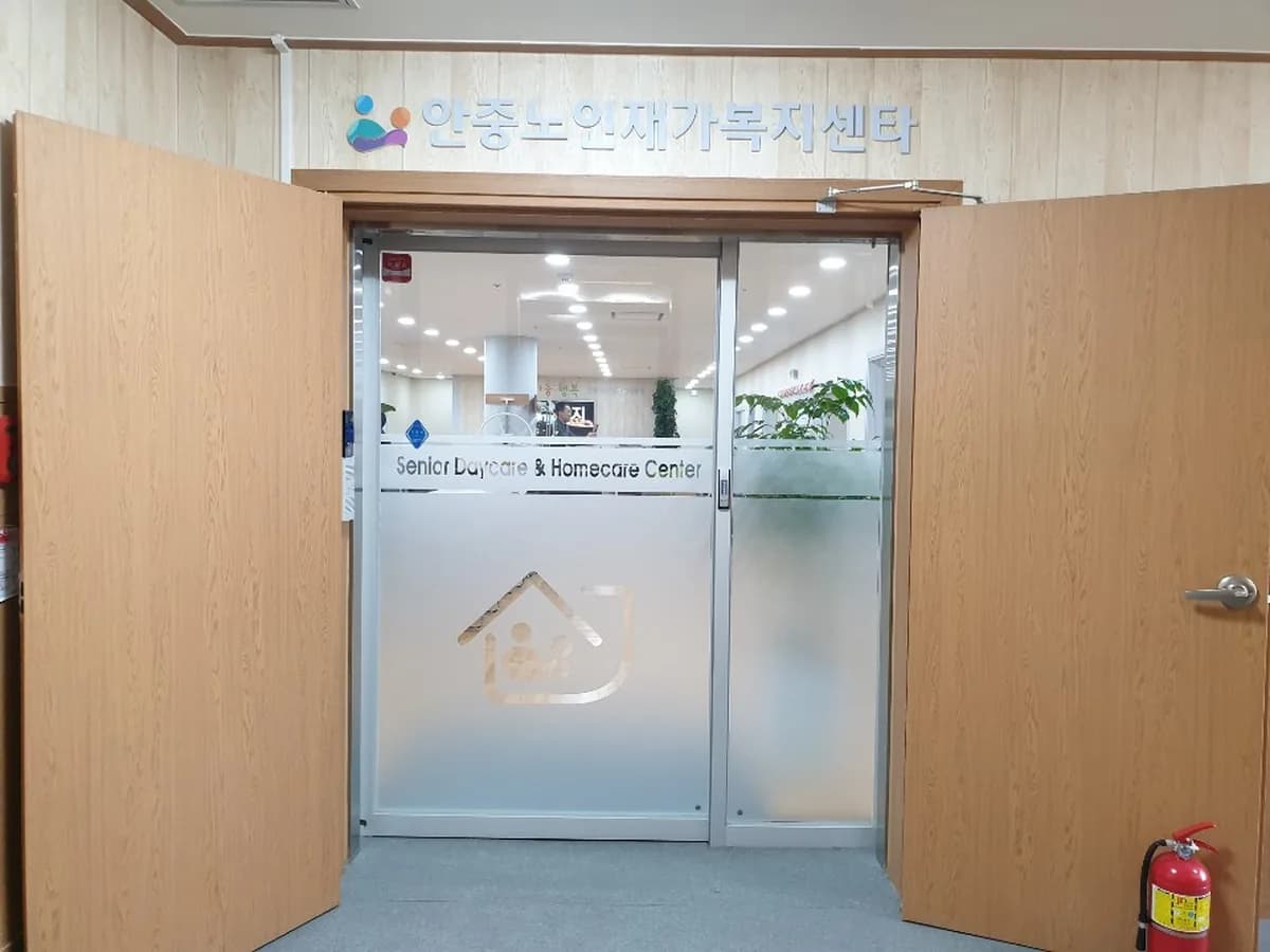 안중노인주간보호센터 이미지 2