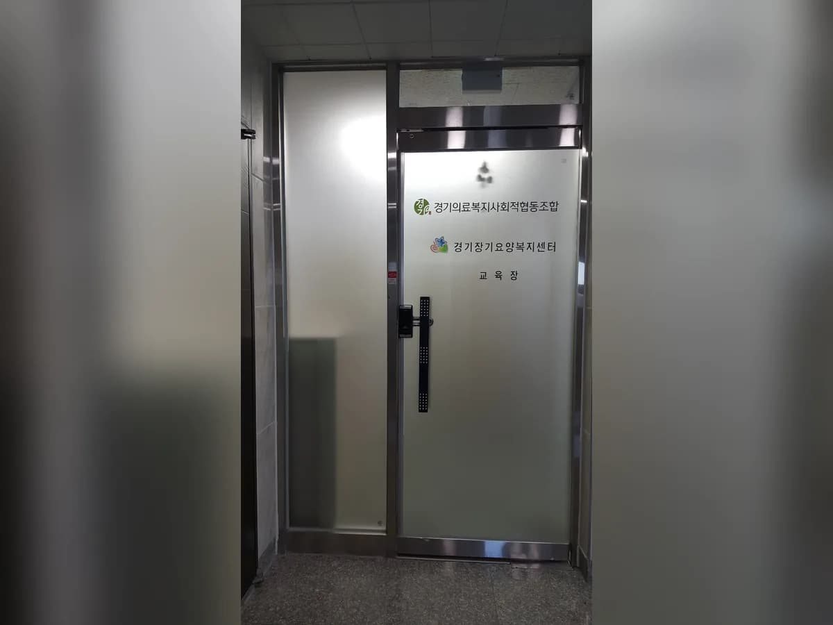 경기의료복지사회적협동조합 경기장기요양복지센터 이미지 3