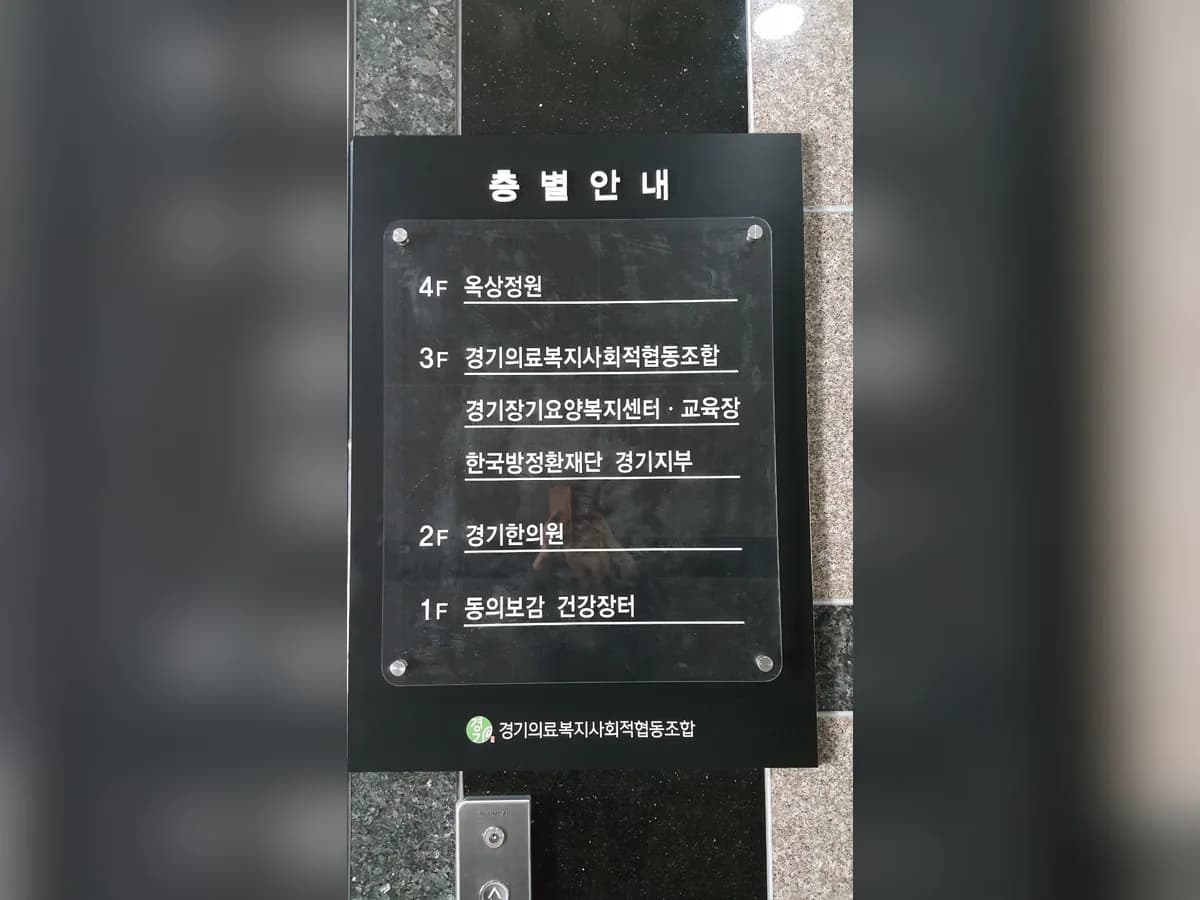 경기의료복지사회적협동조합 경기장기요양복지센터 이미지 5