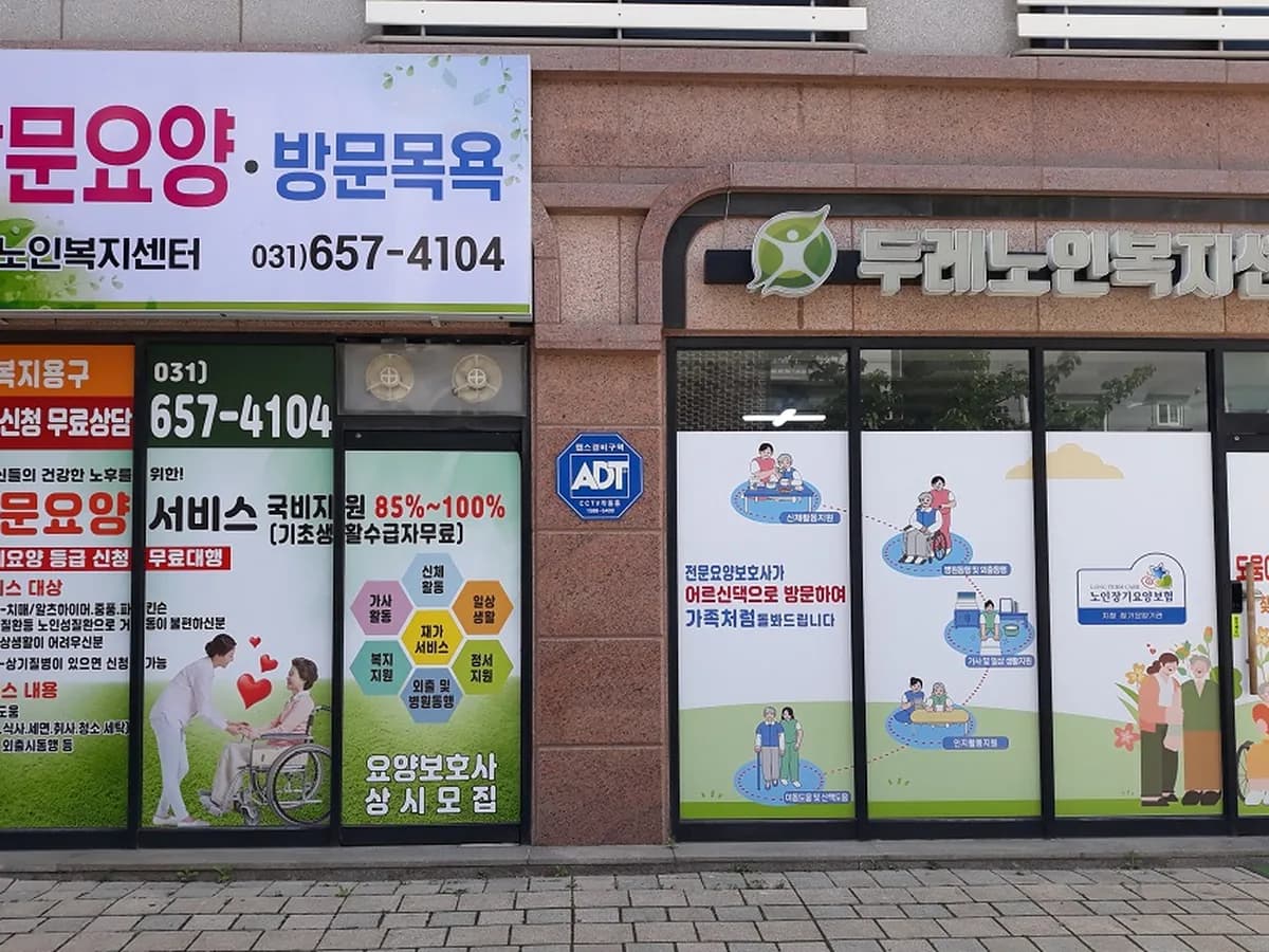 두레노인복지센터 이미지 1