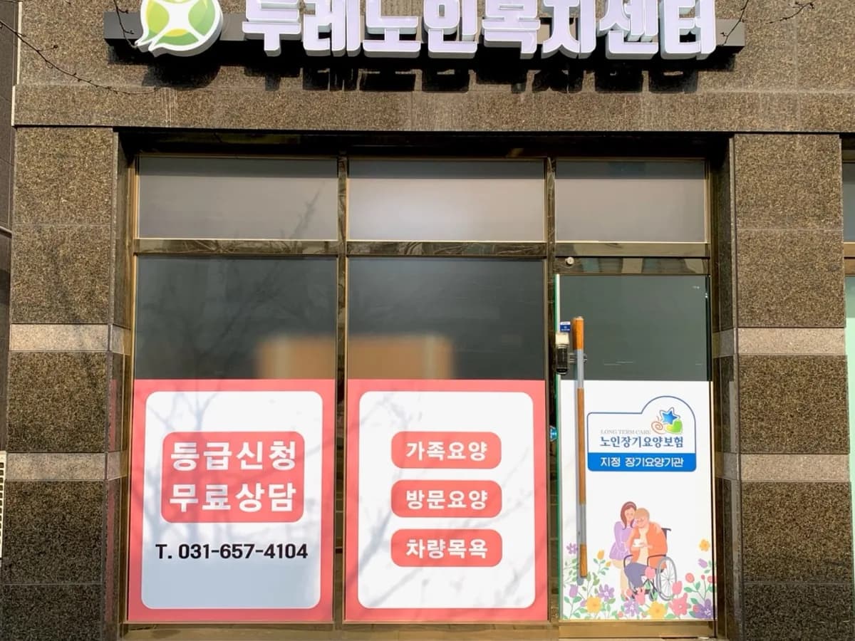 두레노인복지센터 이미지 4