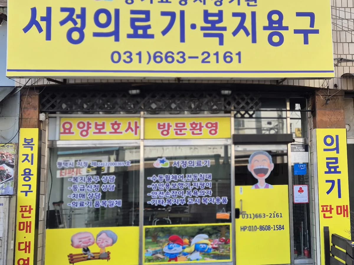 서정의료기 이미지 1