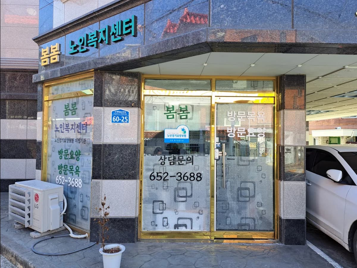 봄봄노인복지센터 이미지 1