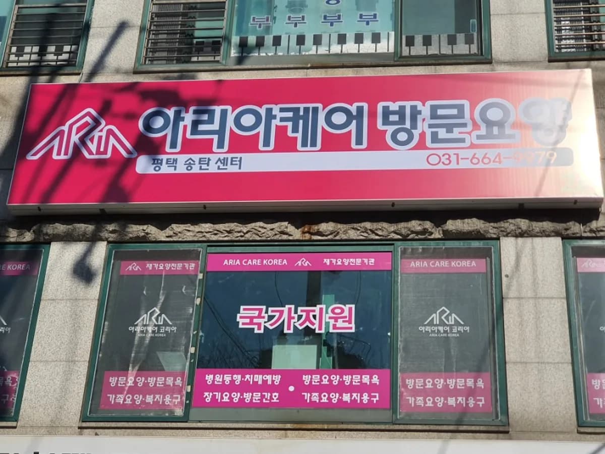 아리아케어재가방문요양평택송탄센터 이미지 5