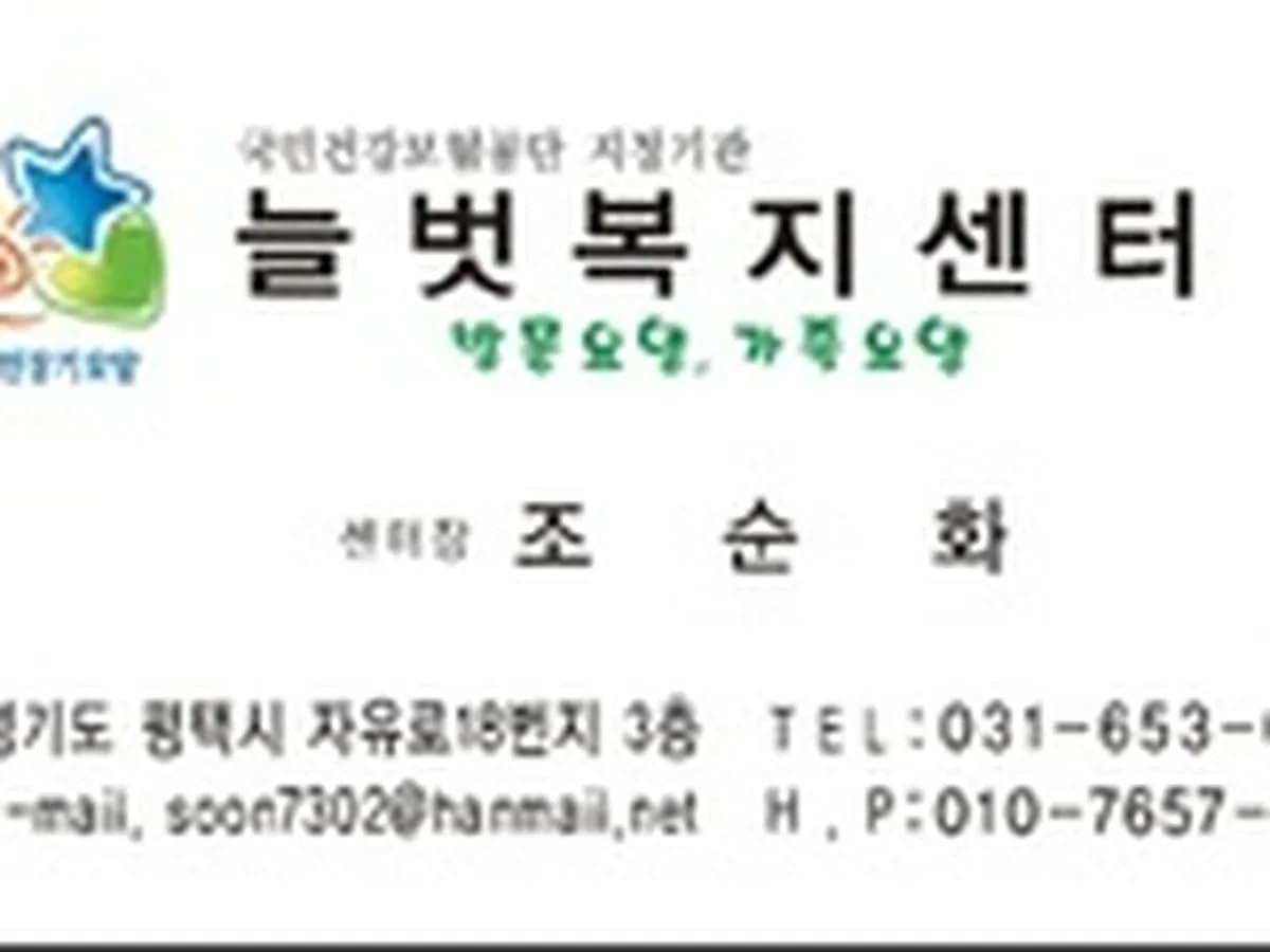 늘벗복지센터 이미지 2