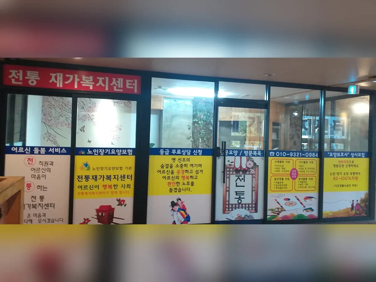 전통 재가복지센터 이미지 1